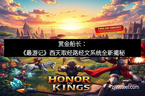 赏金船长：《最游记》西天取经路经文系统全新揭秘